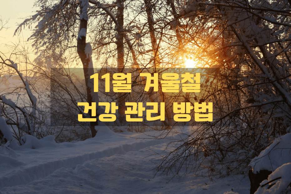 11월 겨울철 건강관리 방법