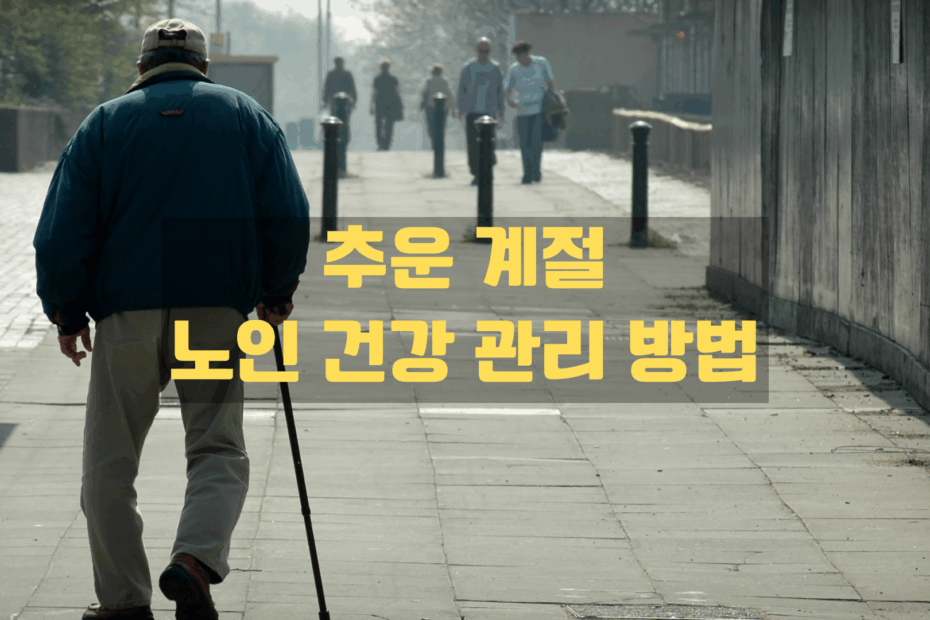 추운 계절 노인 건강 관리 방법