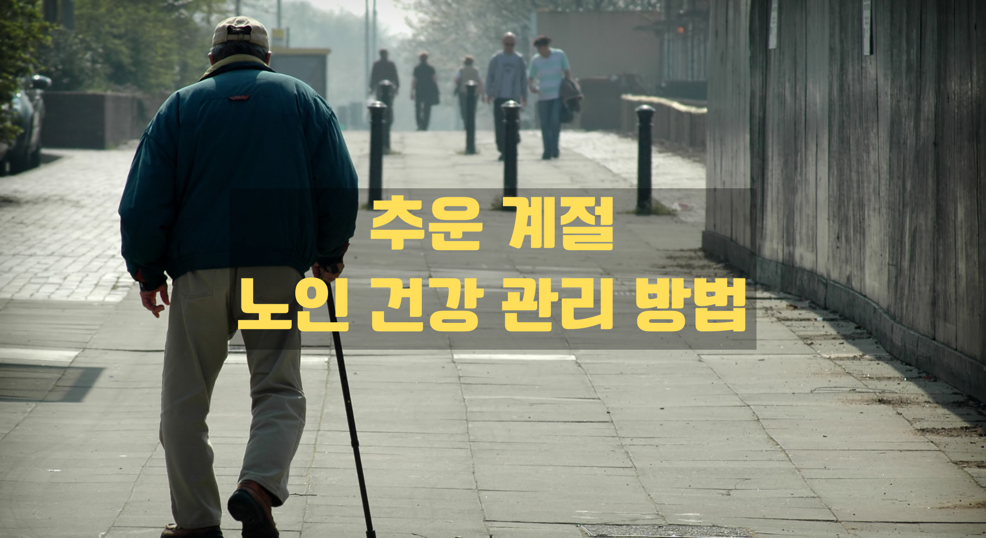 추운 계절 노인 건강 관리 방법