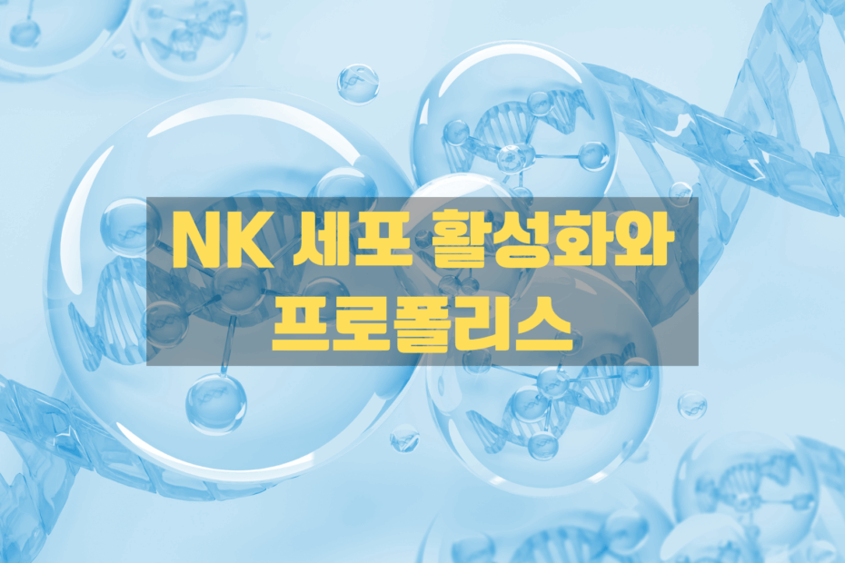 nk 세포 활성화와 브라질산 그린 프로폴리스와의 상관 관계