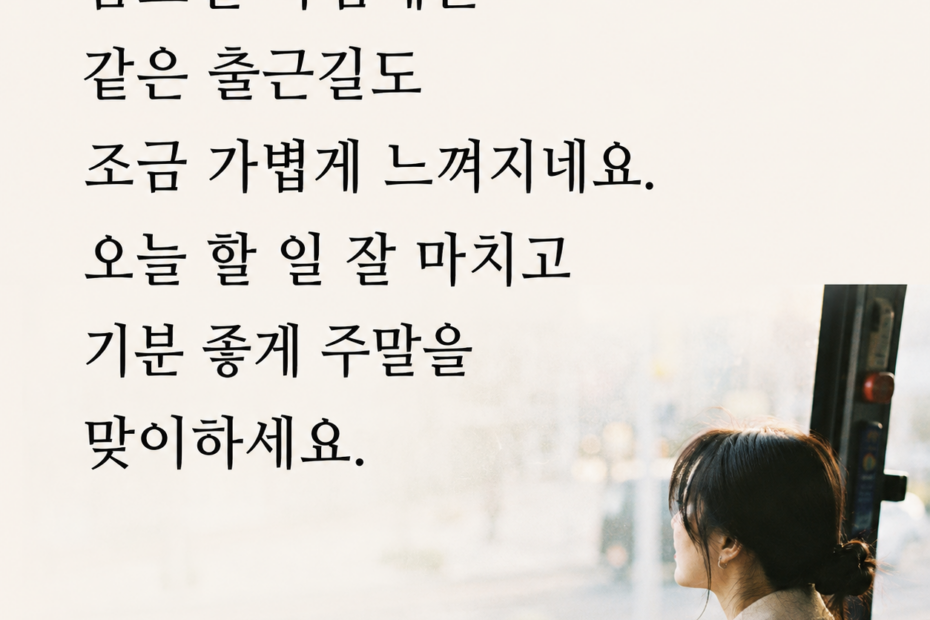 금요일 아침 인사말 - 주말이 가까운 아침 글귀 이미지