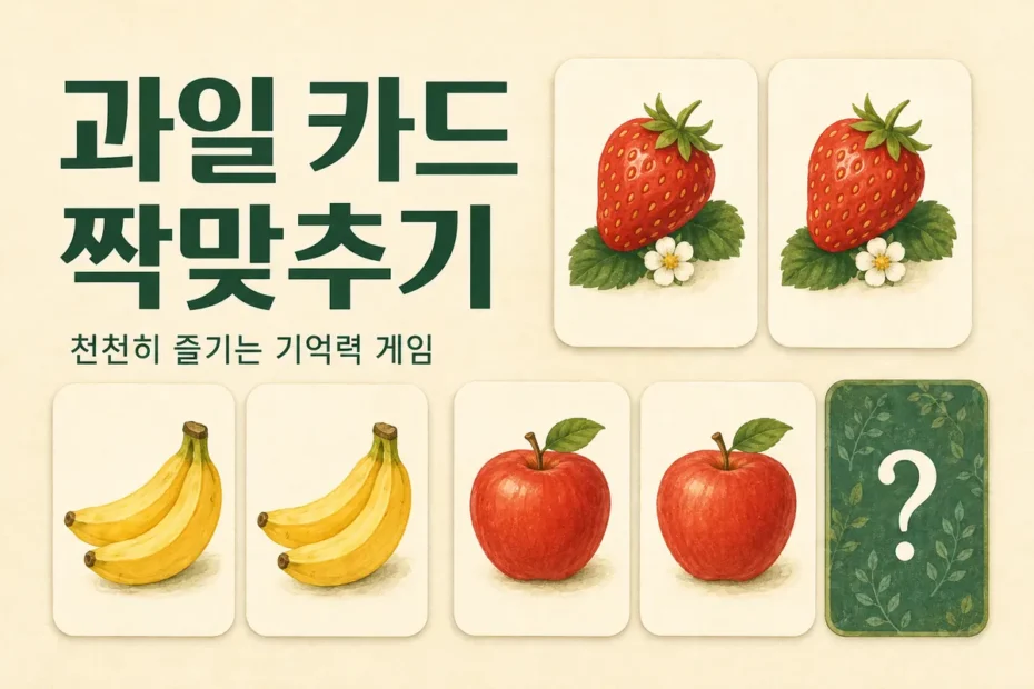 딸기, 바나나, 사과 카드로 즐기는 과일 카드 짝맞추기 기억력 게임