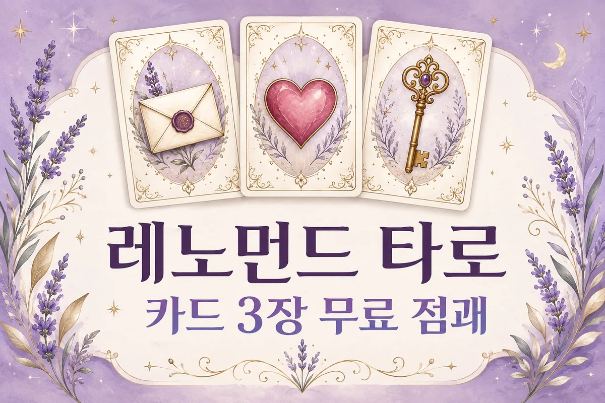 레노먼드 타로 카드 세 장 무료 점괘를 나타내는 편지, 하트, 열쇠 카드