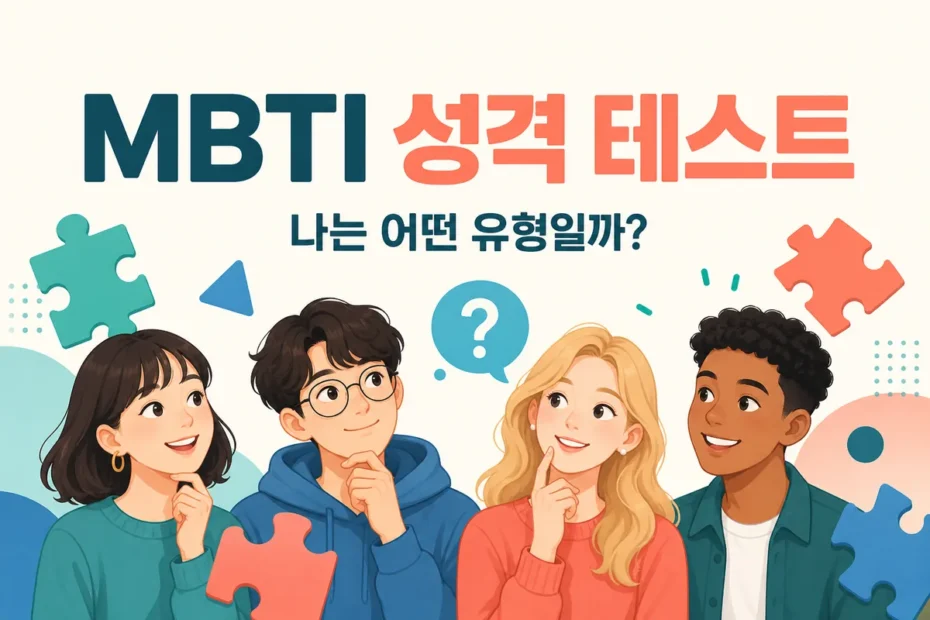 MBTI 성격 테스트 나는 어떤 유형일까? 다양한 인물과 퍼즐 일러스트