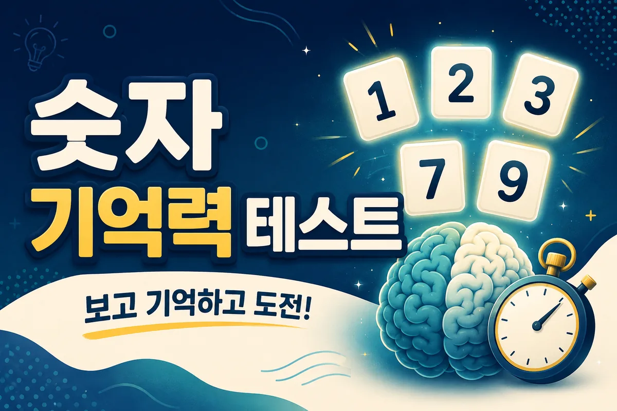 숫자 기억력 테스트, 숫자 카드와 뇌 및 초시계 일러스트