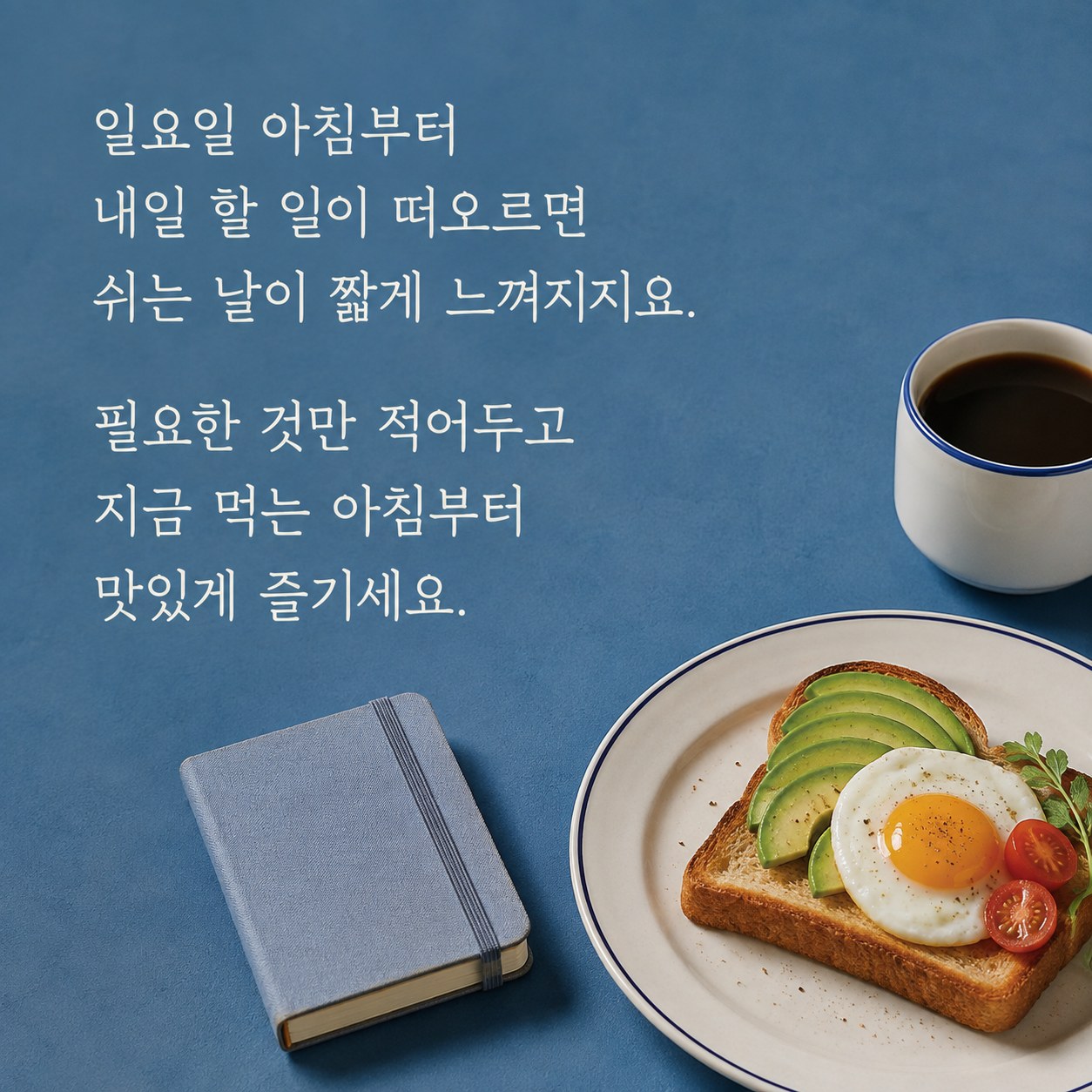 내일 걱정은 나중에 아침 인사말 글귀 이미지