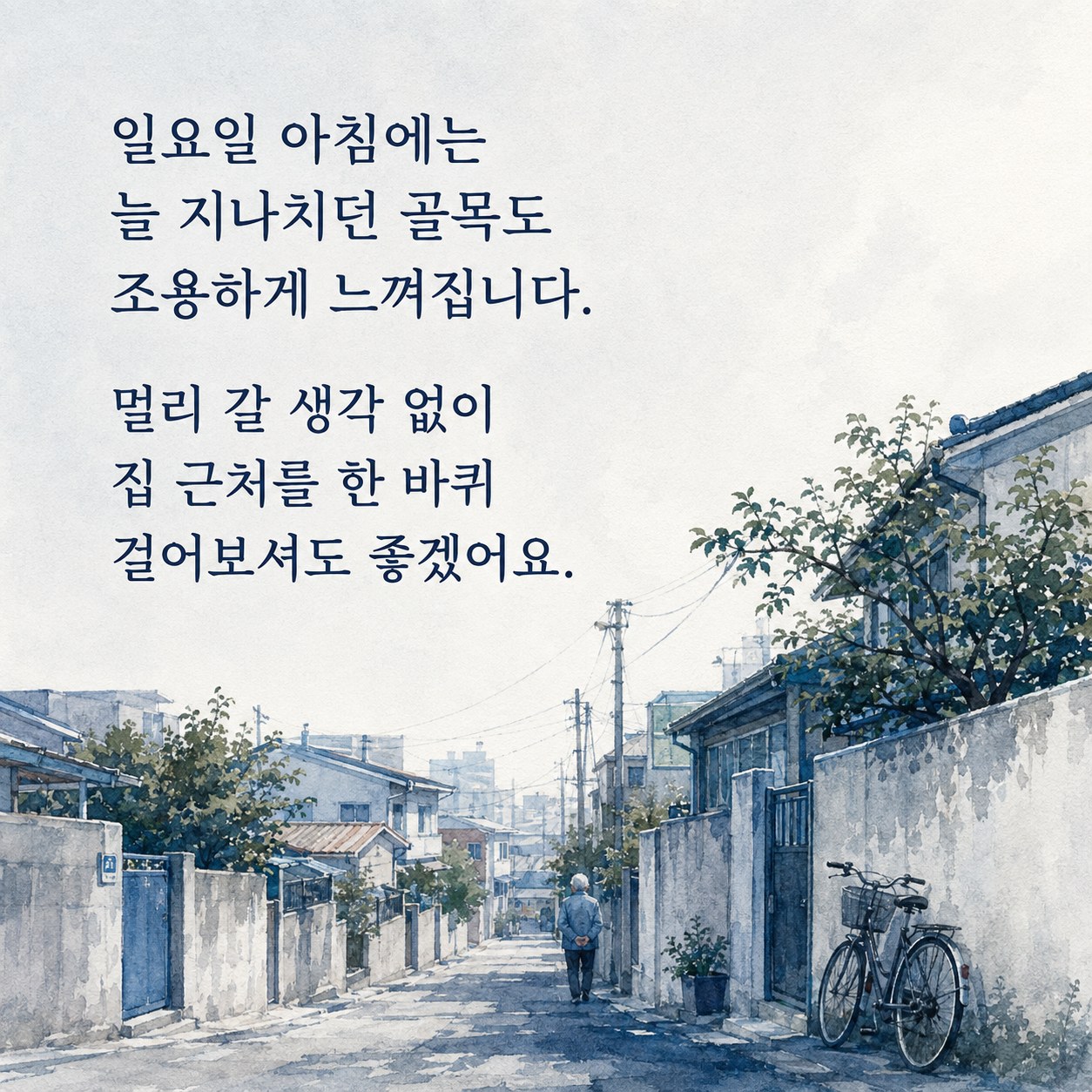 동네 한 바퀴 아침 인사말 글귀 이미지