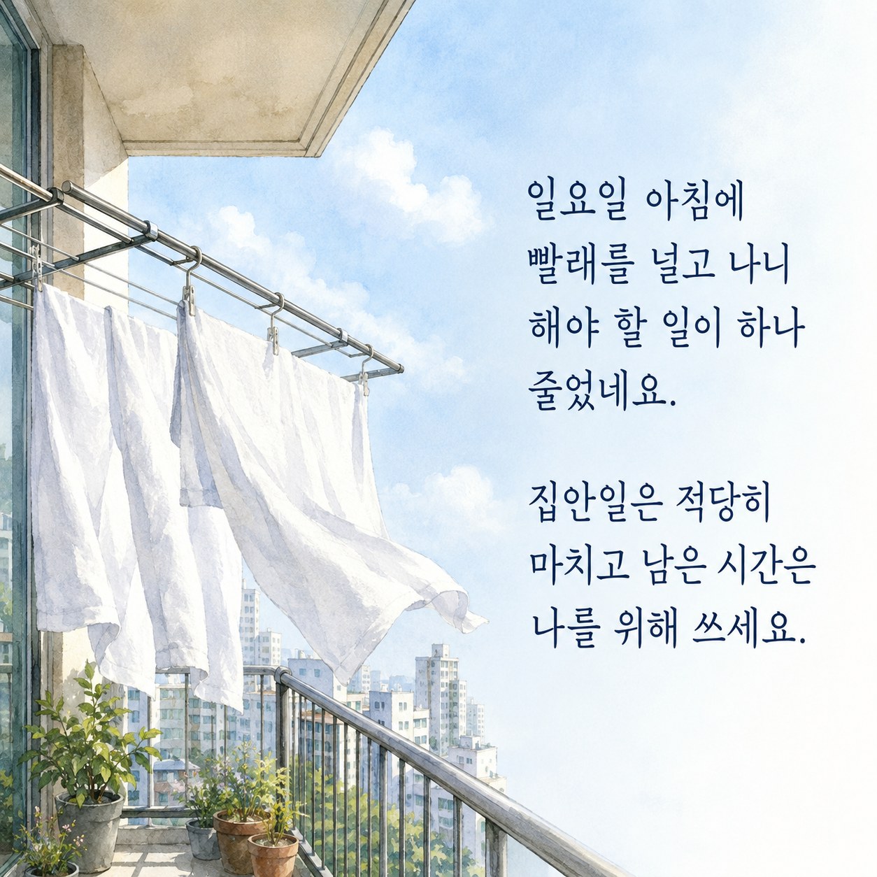 밀린 빨래 아침 인사말 글귀 이미지