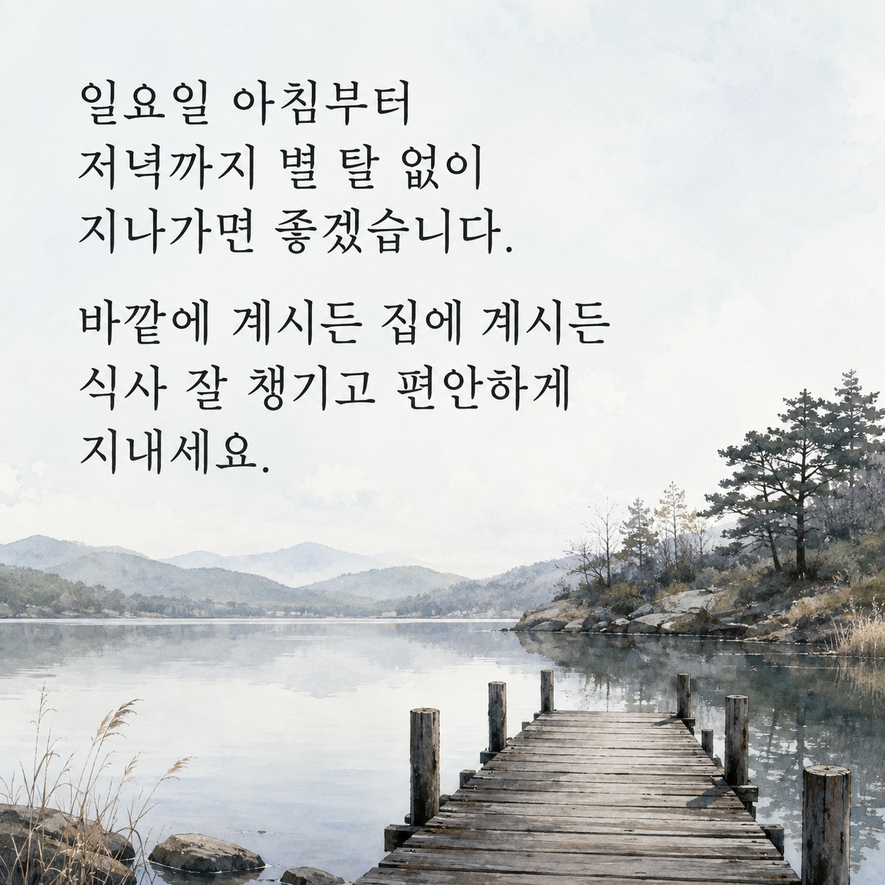 평온한 마무리를 바라며 아침 인사말 글귀 이미지