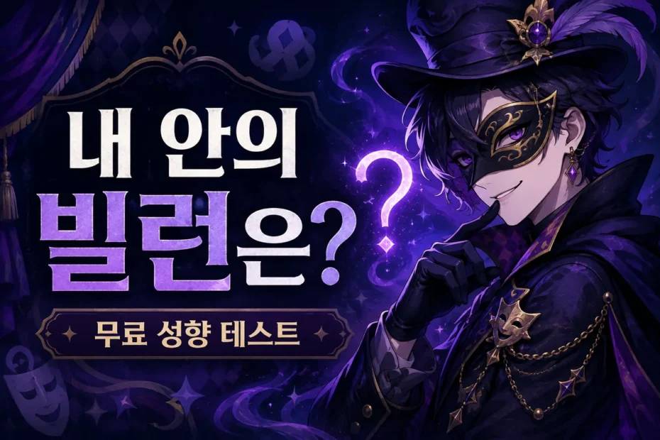 내 안의 빌런은? 무료 성향 테스트와 가면을 쓴 판타지 캐릭터