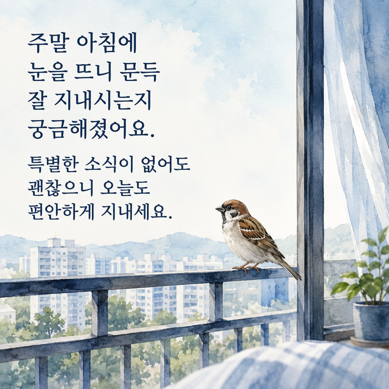주말 아침 인사말 - 주말의 첫 안부 글귀 이미지