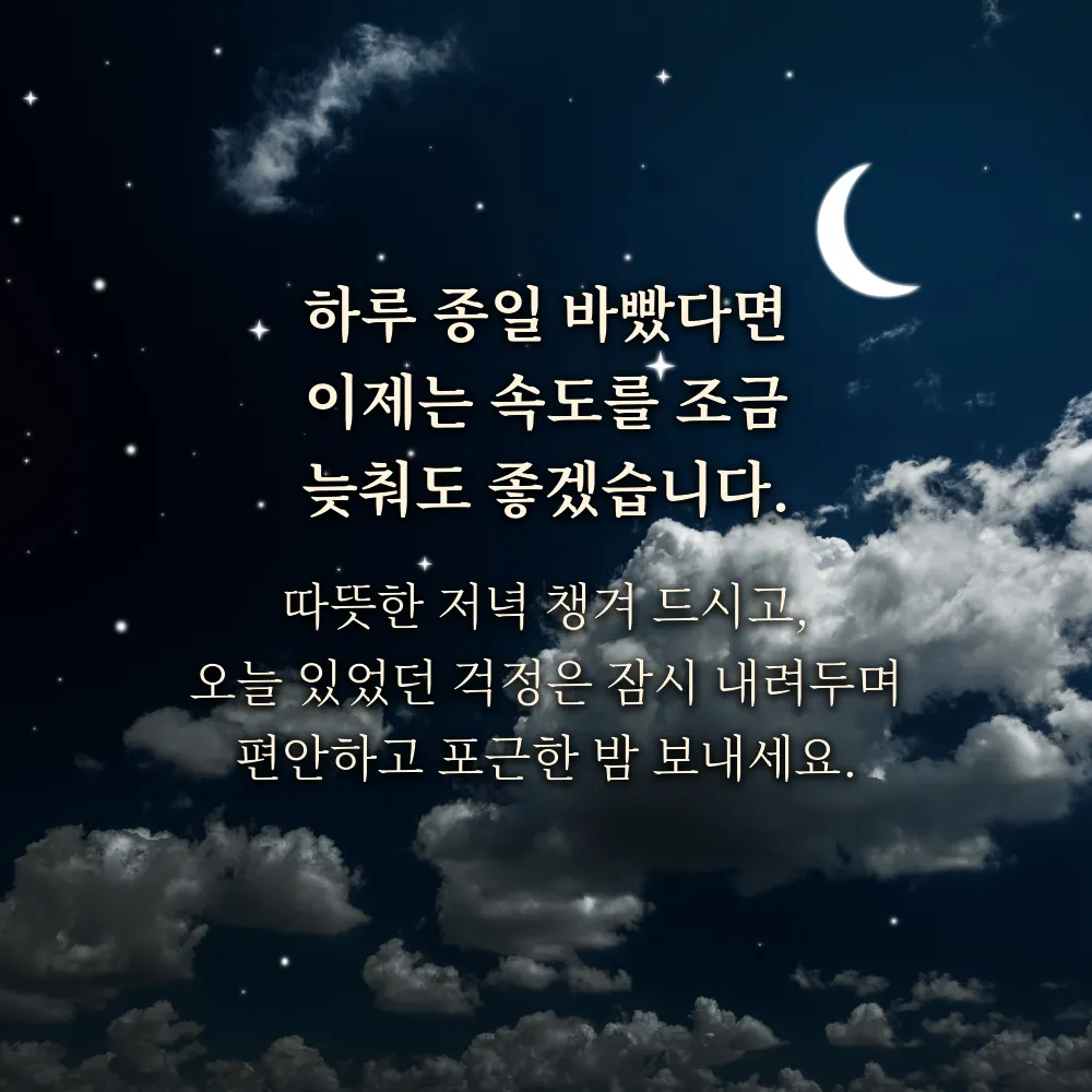 바쁜 하루 뒤 속도를 늦추자는 문구 이미지