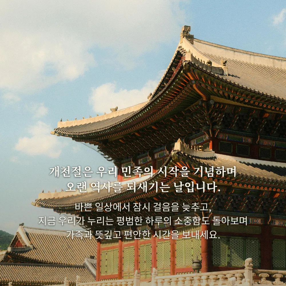 전통 궁궐 지붕에 적힌 개천절 인사말