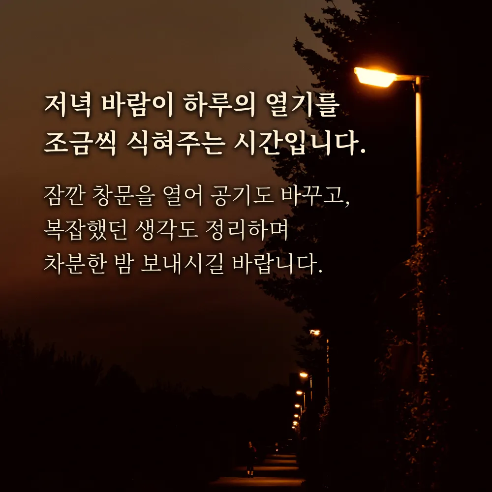 저녁 인사글귀 이미지 10 - 저녁 바람이 하루의 열기를 조금씩 식혀주는 시간입니다