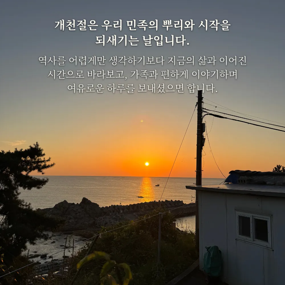 바다 일몰 사진 위의 개천절 인사말