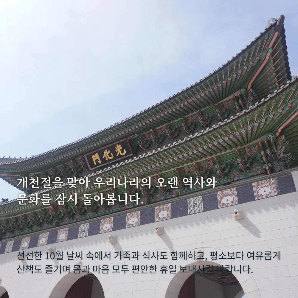 광화문 건물 사진 위의 개천절 인사말