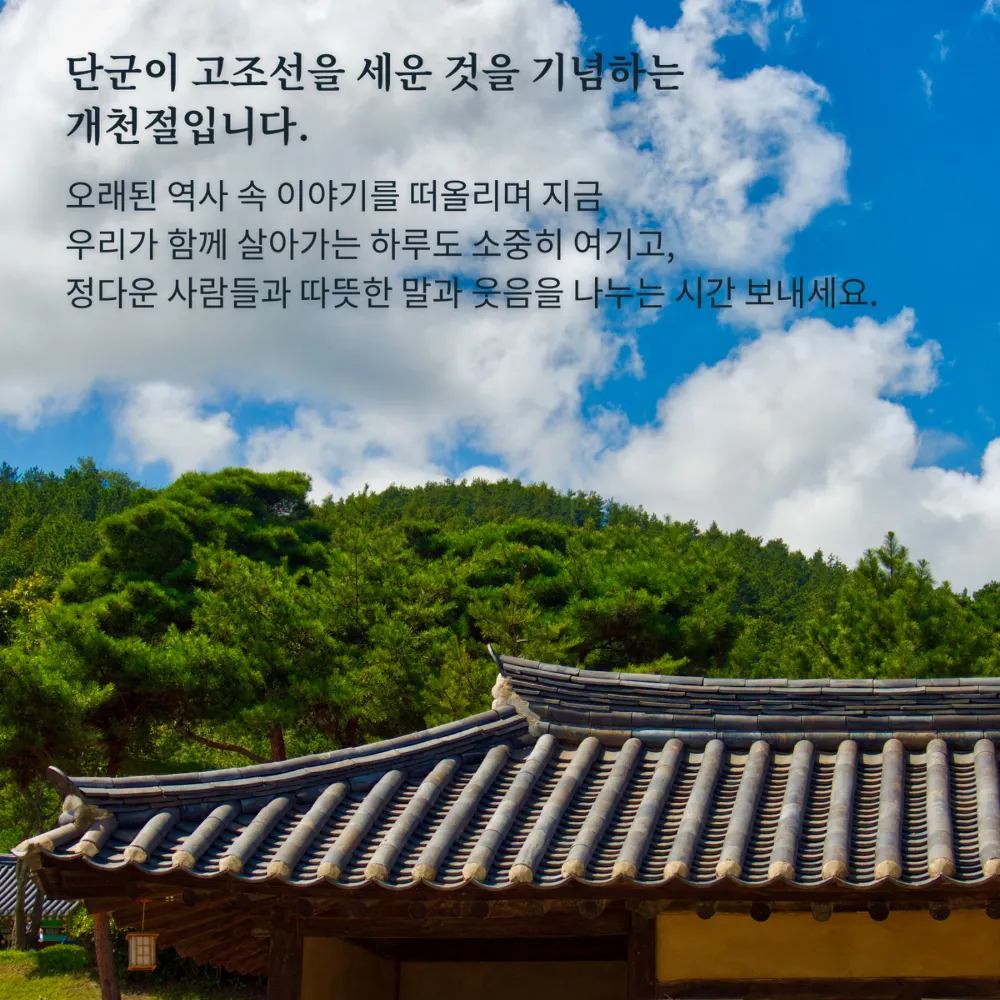 파란 하늘과 한옥 지붕 위의 역사 기념 문구