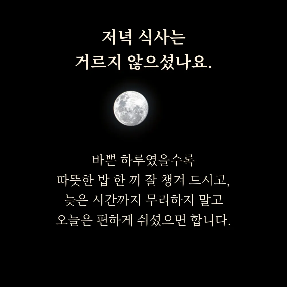 저녁 인사글귀 이미지 14 - 저녁 식사는 거르지 않으셨나요