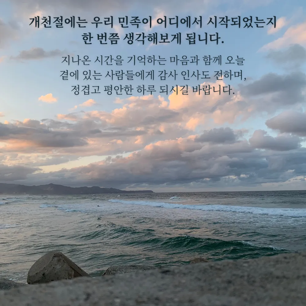 구름 낀 바다 풍경에 적힌 개천절 인사말