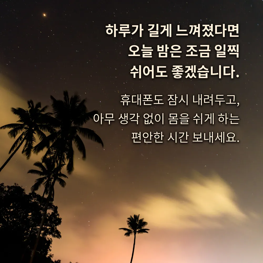긴 하루 뒤 일찍 쉬자는 문구 이미지