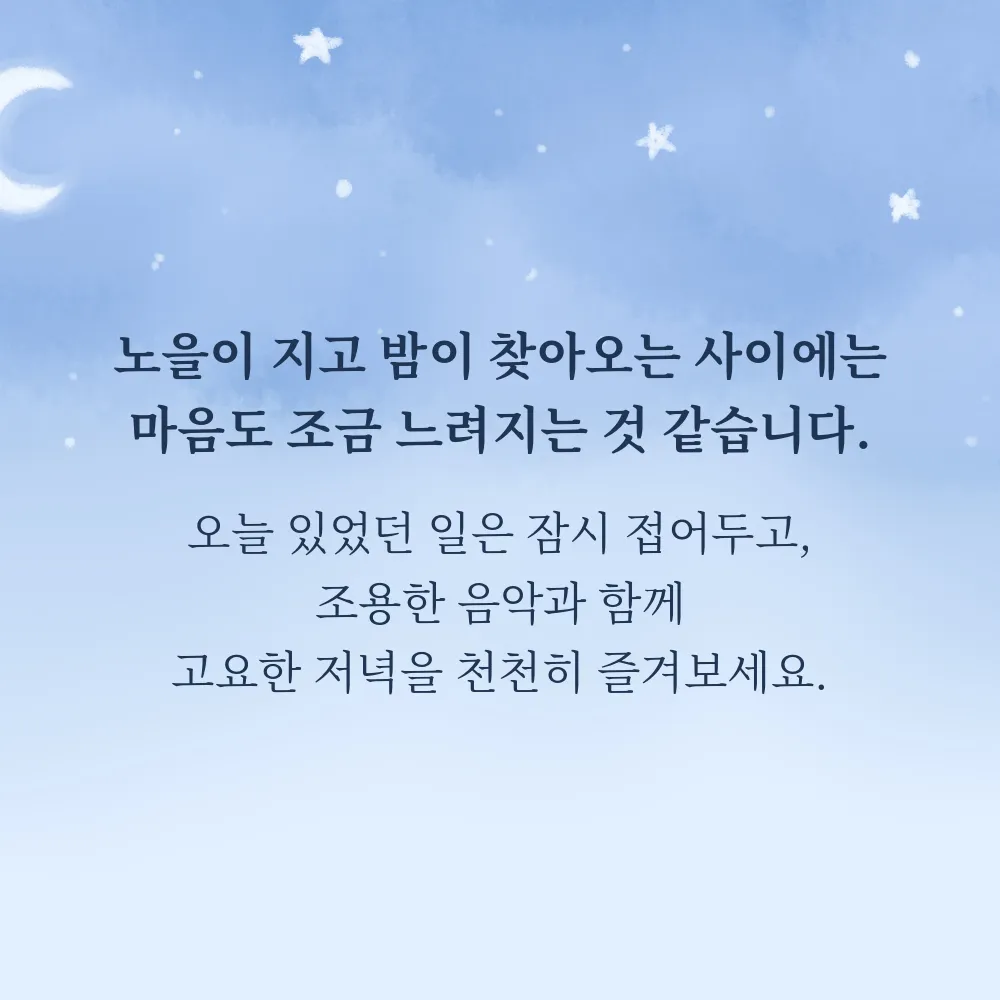 저녁 인사글귀 이미지 16 - 노을이 지고 밤이 찾아오는 사이에는 마음도 조금 느려지는 것 같습니다