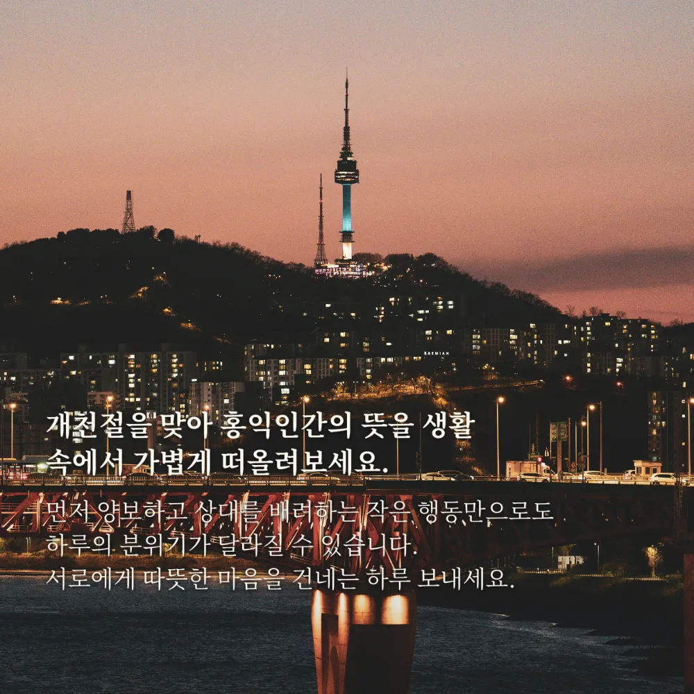 서울타워의 저녁 풍경과 홍익인간 문구