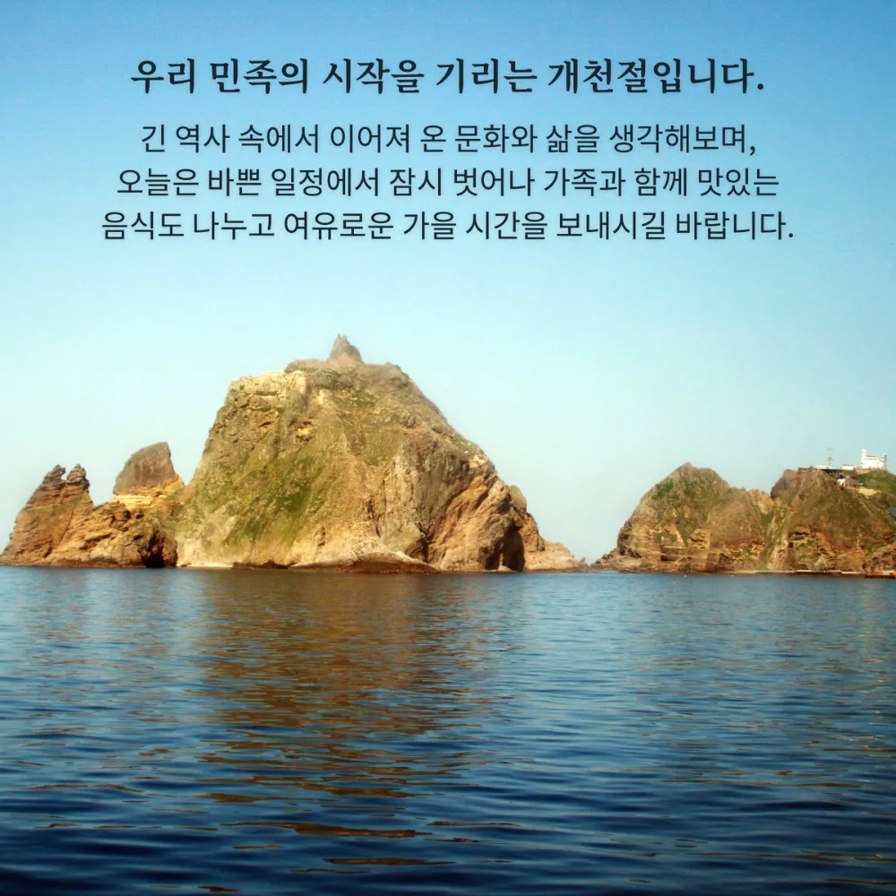 바다의 바위섬 위에 적힌 개천절 인사말