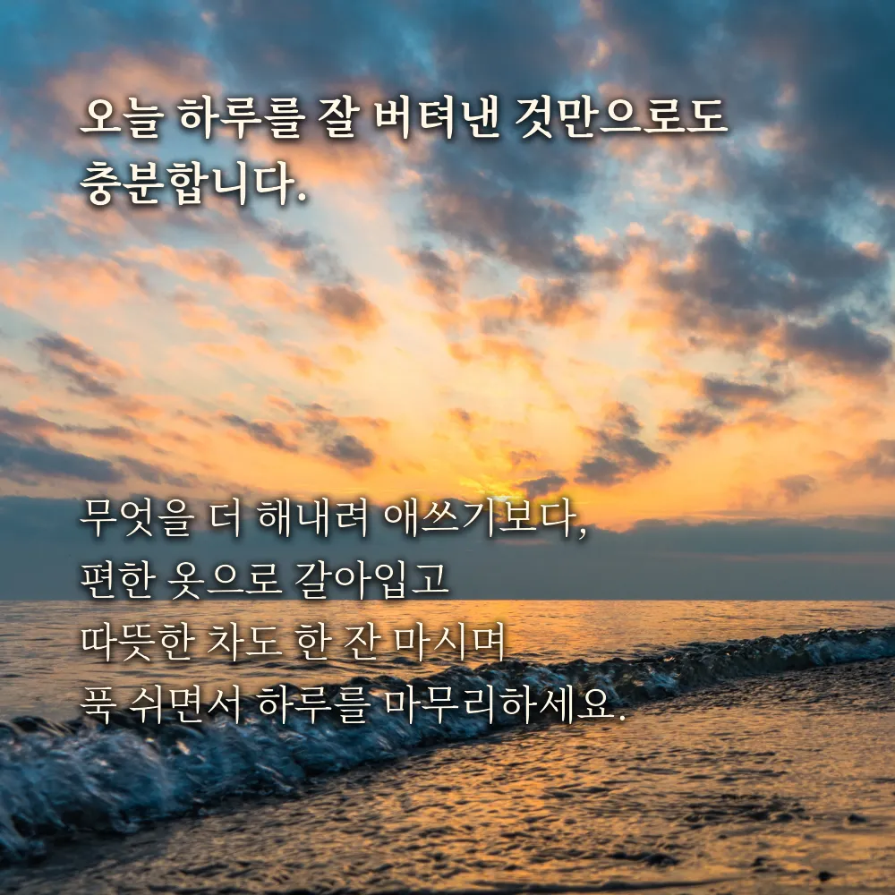 저녁 인사글귀 이미지 18 - 오늘 하루를 잘 버텨낸 것만으로도 충분합니다