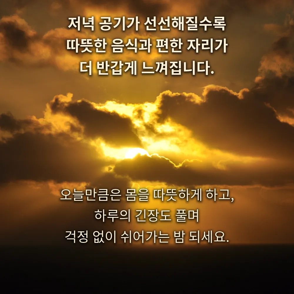 선선한 공기와 따뜻한 휴식을 담은 문구 이미지