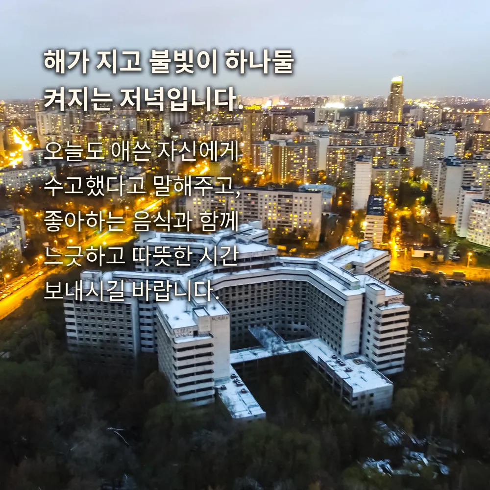 저녁 인사글귀 이미지 2 - 해가 지고 불빛이 하나둘 켜지는 저녁입니다