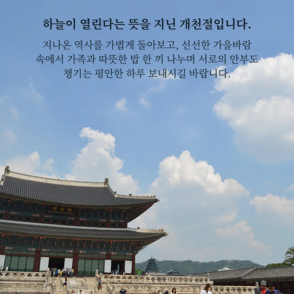 푸른 하늘과 궁궐 전경 위의 개천절 인사말