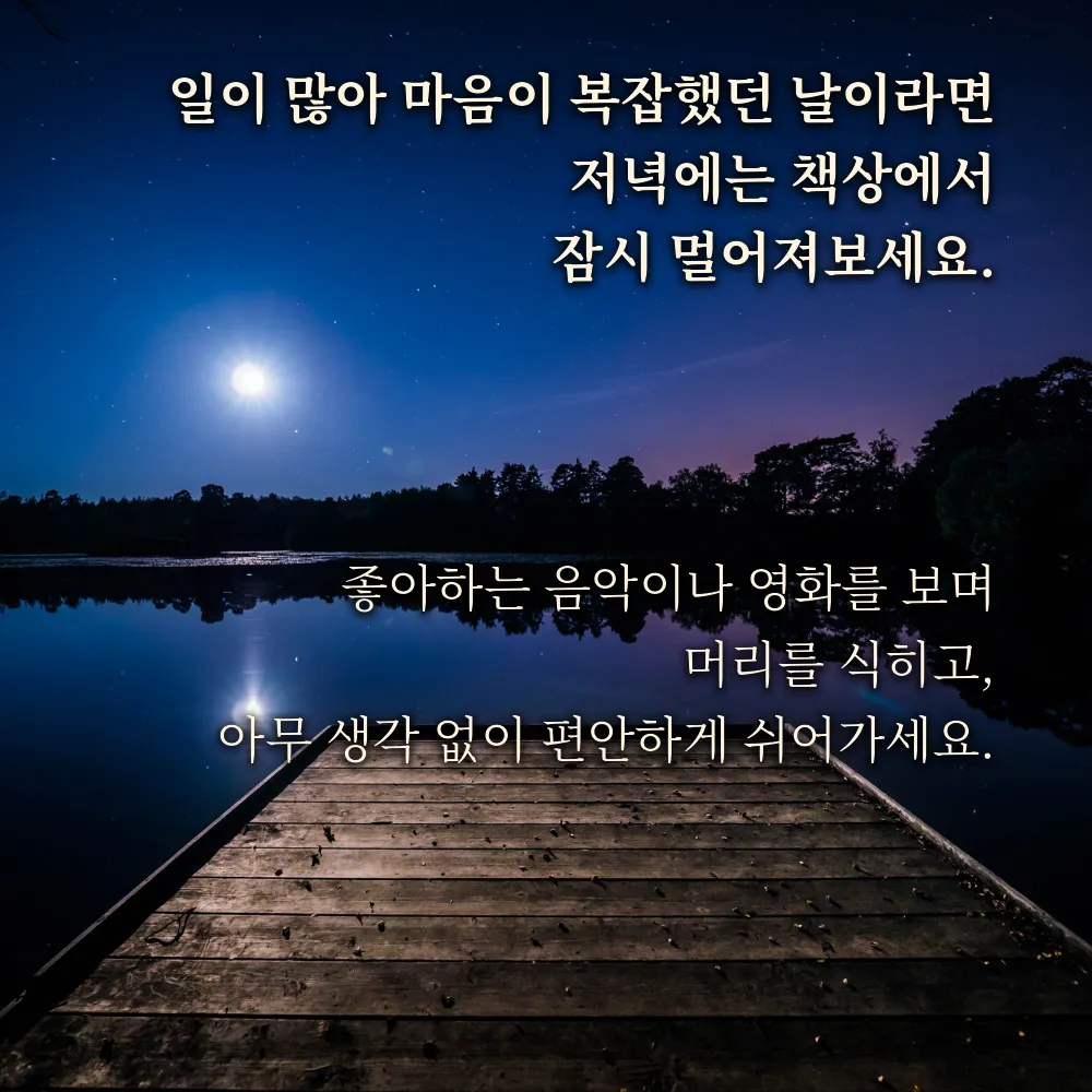 저녁 인사글귀 이미지 20 - 일이 많아 마음이 복잡했던 날이라면 저녁에는 책상에서 잠시 멀어져보세요