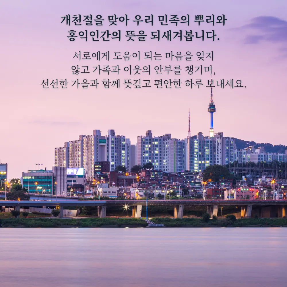 해 질 무렵 서울 시가지와 휴일 인사