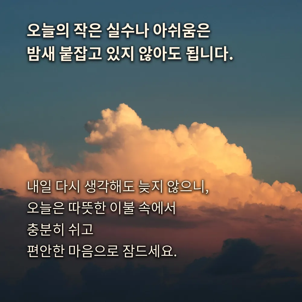 작은 실수를 놓아주고 잠들자는 문구 이미지