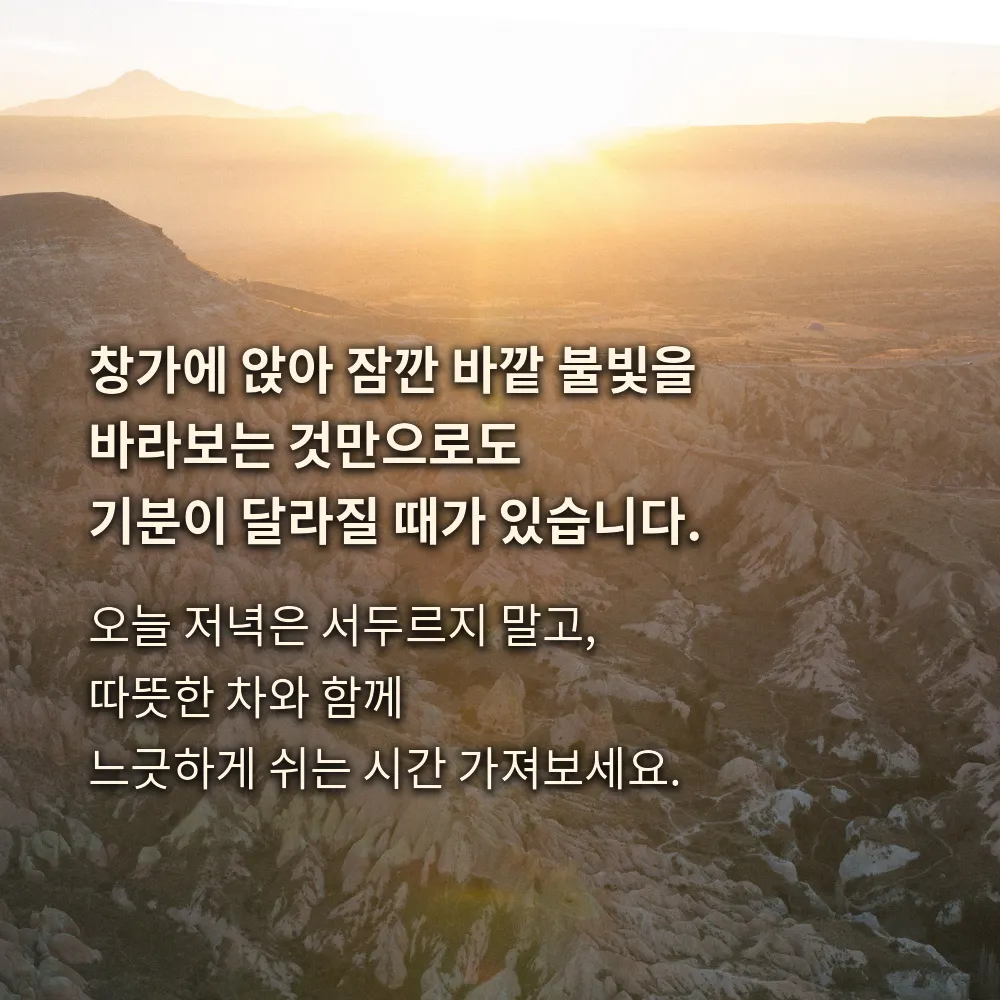 창가의 불빛을 보며 쉬자는 문구 이미지
