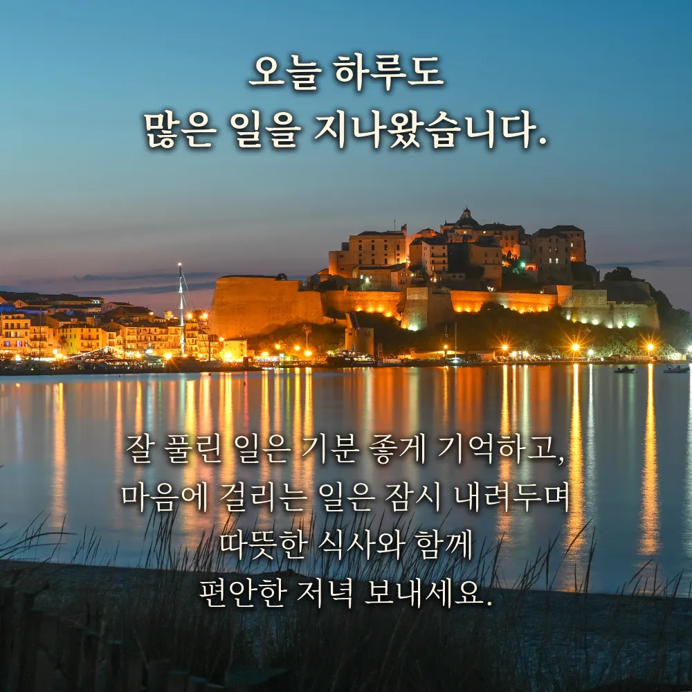 저녁 인사글귀 이미지 24 - 오늘 하루도 많은 일을 지나왔습니다