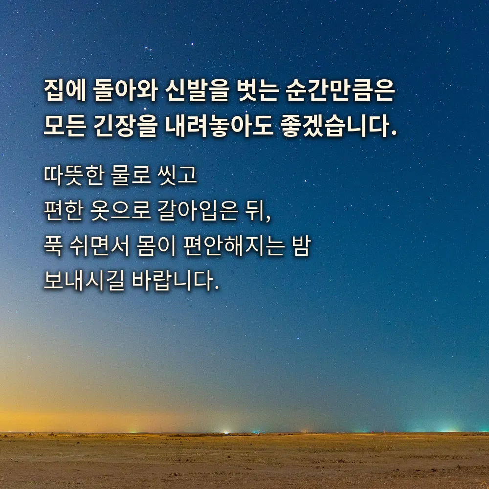 집에 돌아와 긴장을 푸는 순간을 담은 문구 이미지