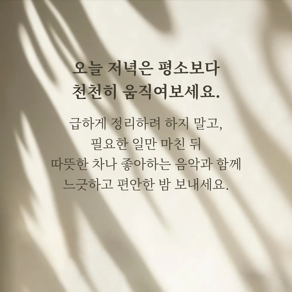 저녁 인사글귀 이미지 28 - 오늘 저녁은 평소보다 천천히 움직여보세요