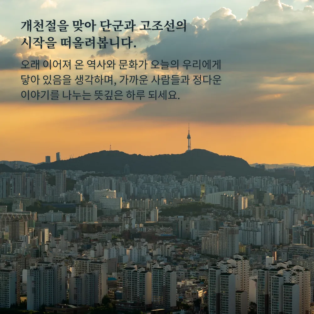 노을 진 서울 도심에 담긴 개천절 인사말