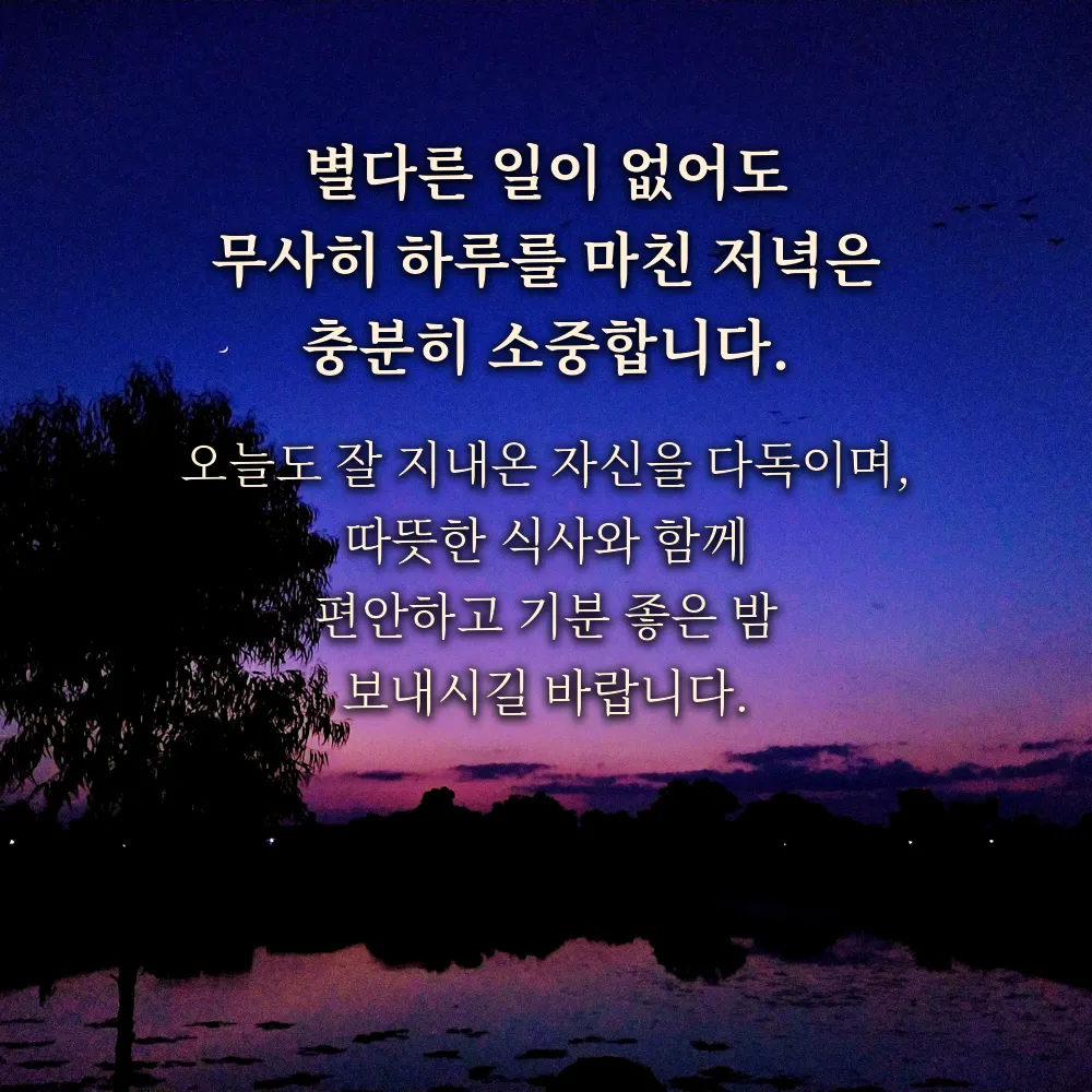 저녁 인사글귀 이미지 30 - 별다른 일이 없어도 무사히 하루를 마친 저녁은 충분히 소중합니다