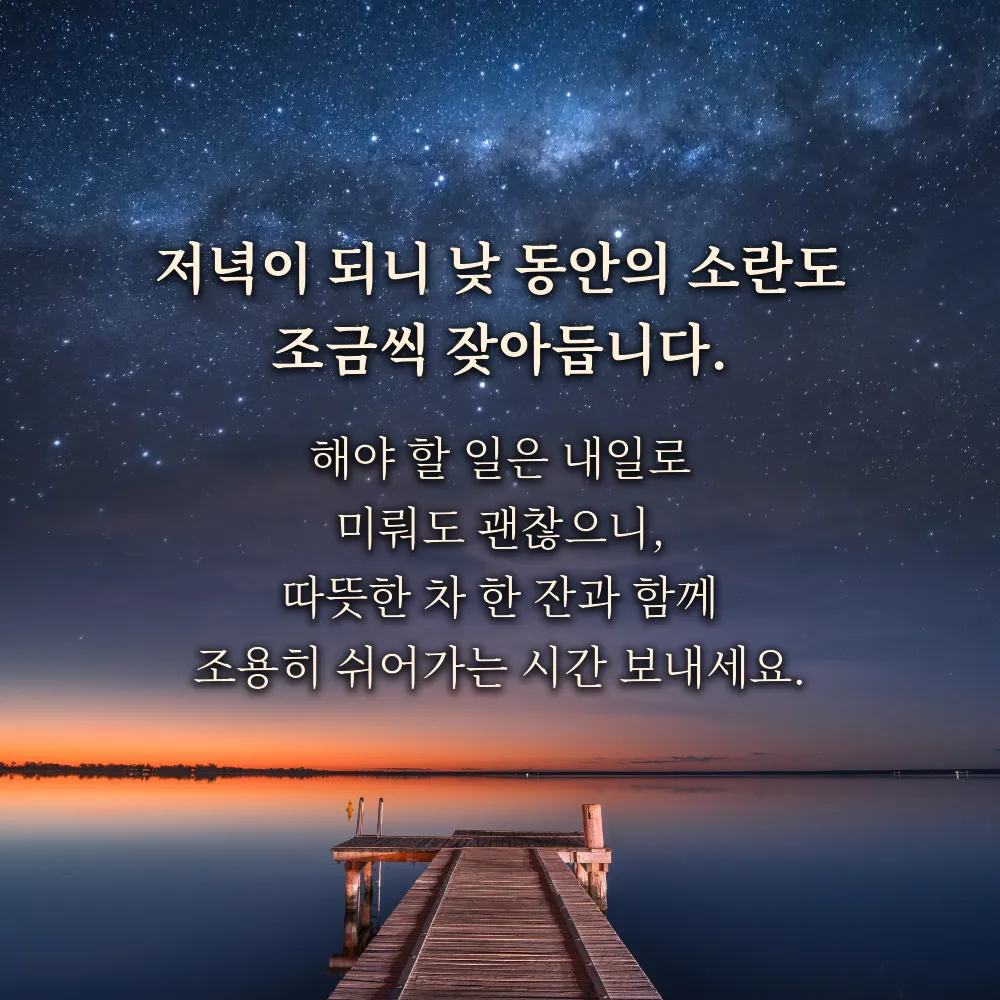 저녁 인사글귀 이미지 4 - 저녁이 되니 낮 동안의 소란도 조금씩 잦아듭니다