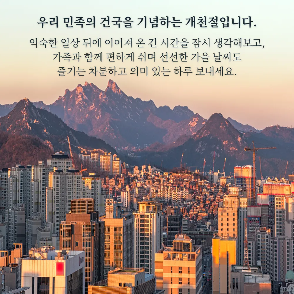 가을 산과 서울 시가지 위의 기념 문구