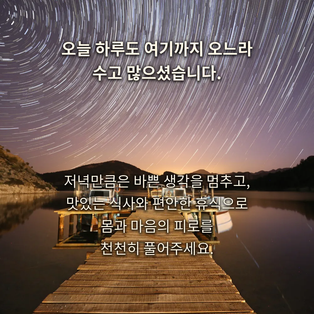 하루의 피로를 풀자는 위로 문구 이미지