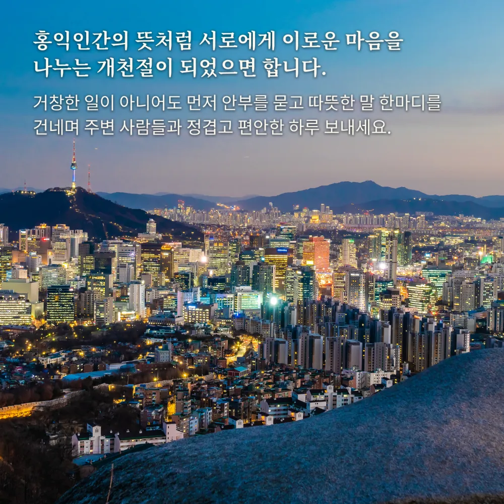 서울 야경 위에 적힌 개천절 인사말