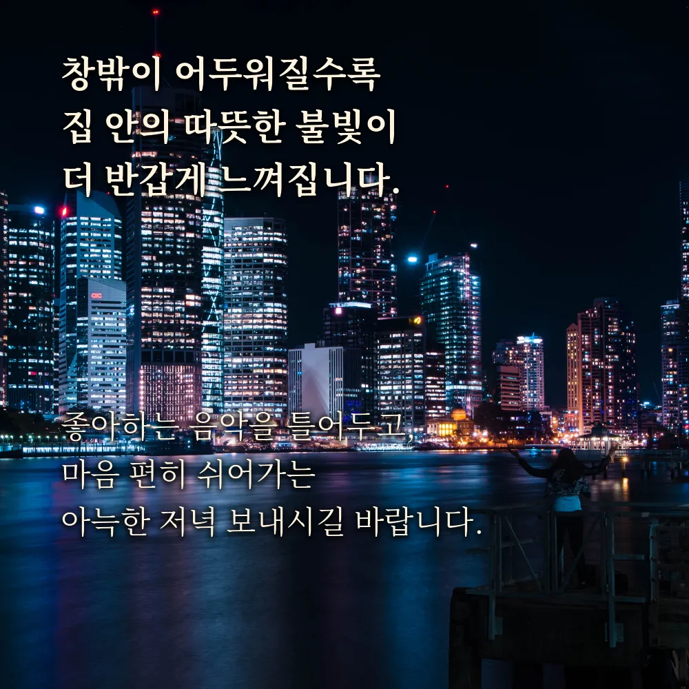 저녁 인사글귀 이미지 6 - 창밖이 어두워질수록 집 안의 따뜻한 불빛이 더 반갑게 느껴집니다