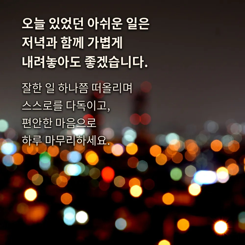 아쉬운 일을 내려놓자는 다독임 이미지
