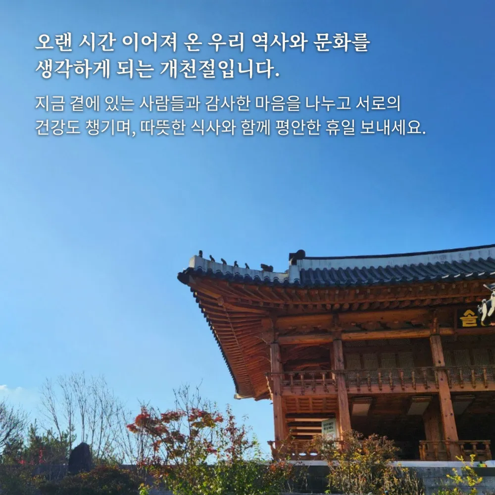 푸른 하늘과 한옥 처마 위의 개천절 인사말
