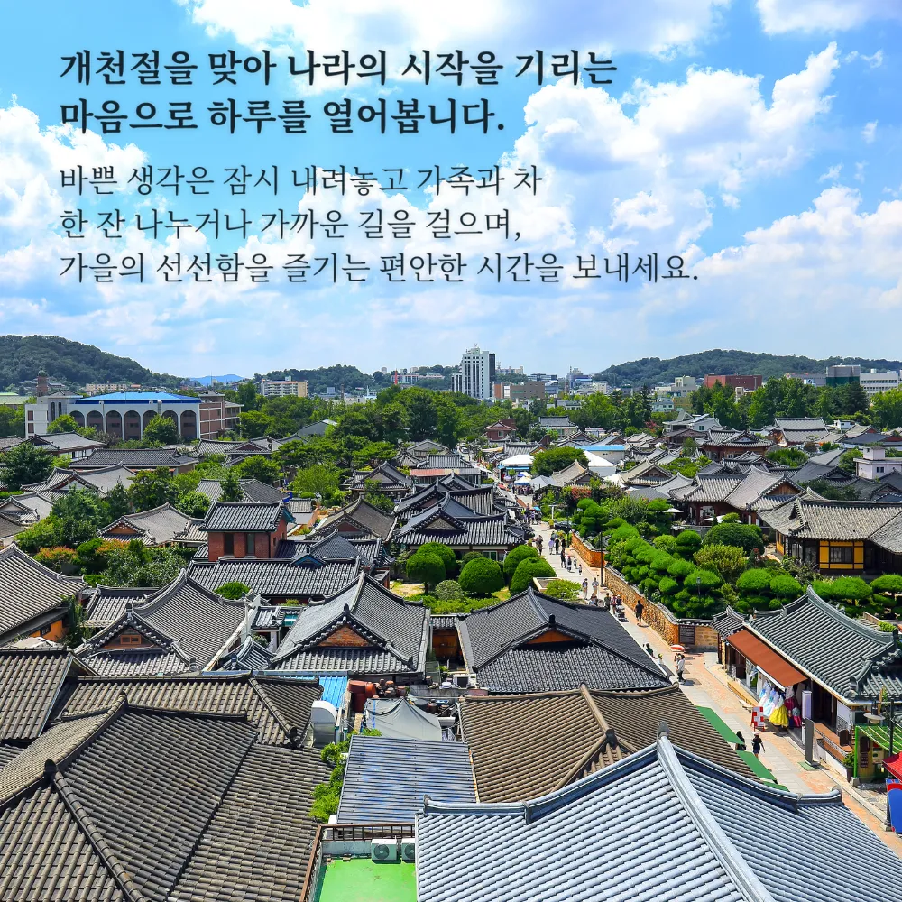 한옥마을 전경에 담긴 개천절 인사말
