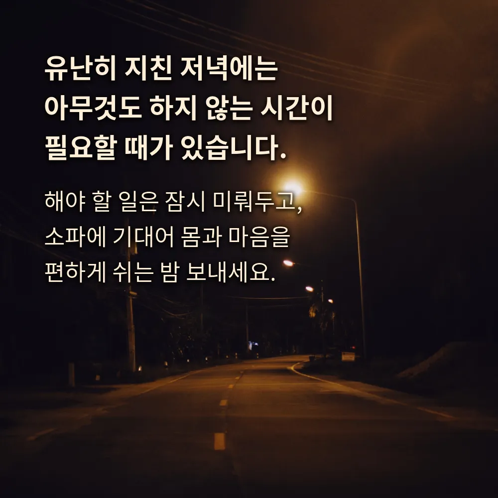 지친 날 쉬어 가자는 문구 이미지
