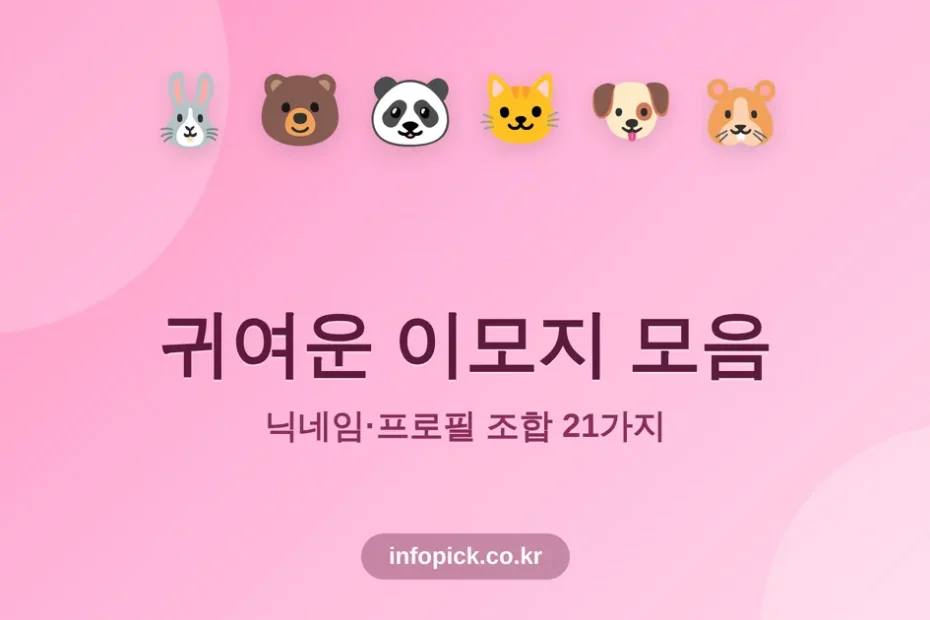 귀여운 이모지 모음 썸네일 - 토끼, 곰, 판다, 고양이, 강아지, 햄스터 얼굴 이모지